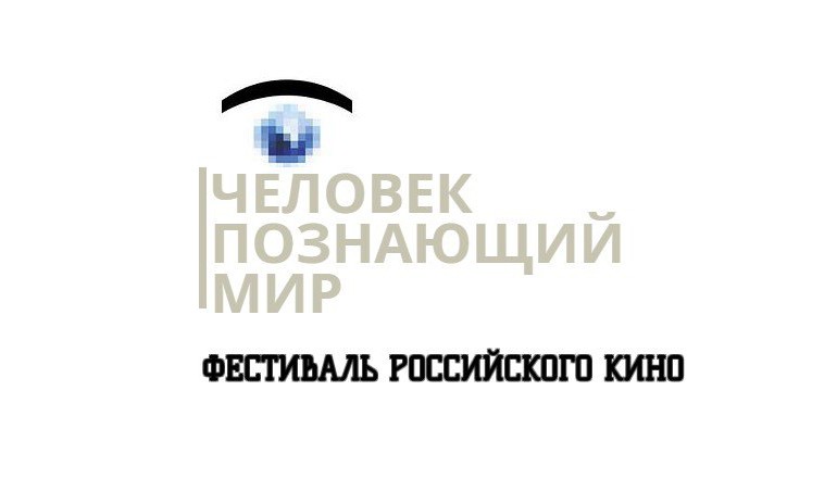 Жюри и фильмы 8-го фестиваль российского художественного и документального кино «Человек, познающий мир»