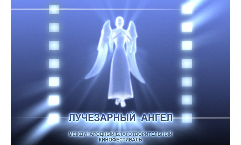 Международный фестиваль доброго кино "Лучезарный ангел" пройдет в Москве