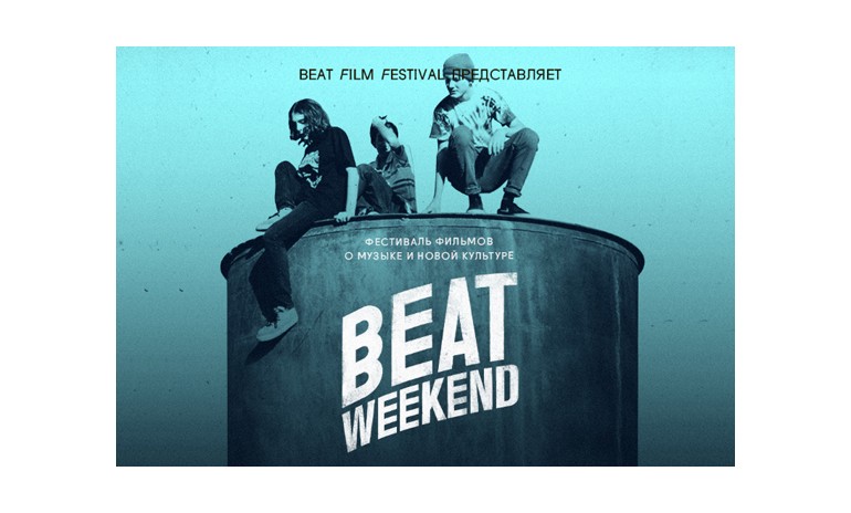 Объявлена программа фестиваля Beat Weekend