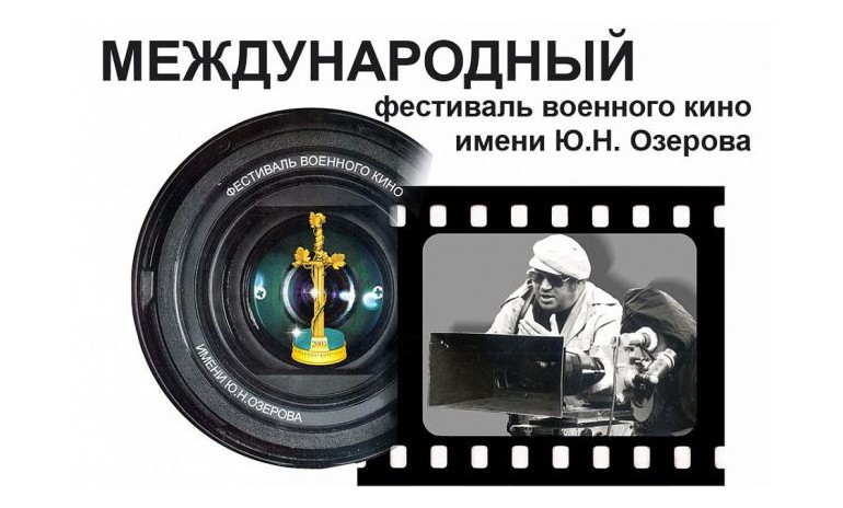 Программа документальных показов XIV международного фестиваля военного кино имени Ю.Н. Озерова