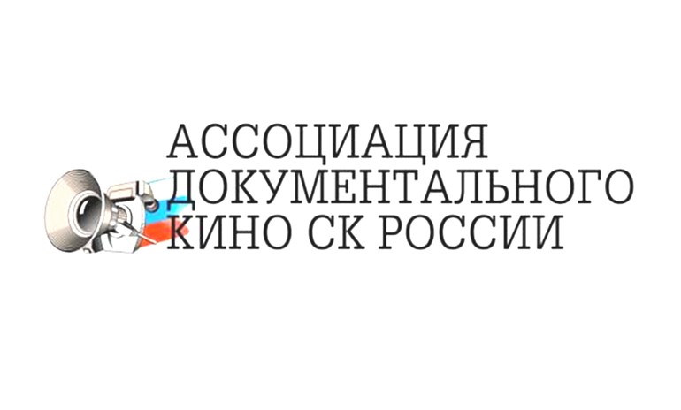 Итоги работы Ассоциации документального кино СК России за 2016 г.