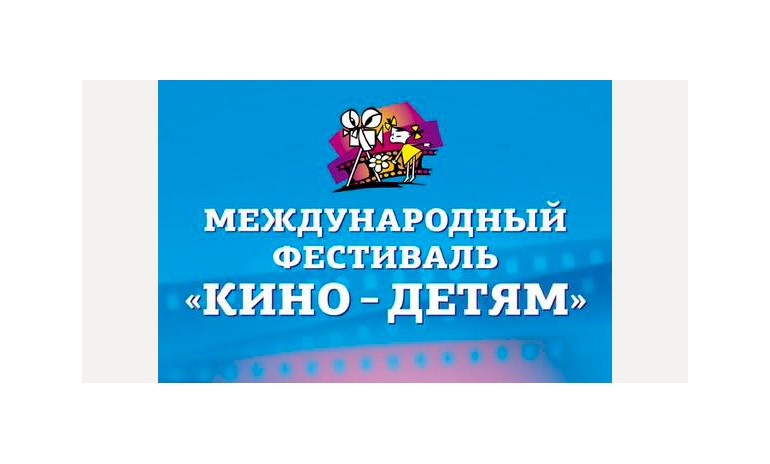 С 17 по 21 апреля 2017 года в Самаре и Самарской области состоится  XXII Международный фестиваль «Кино – детям»