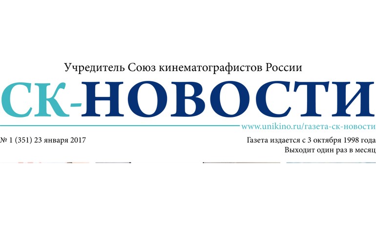 Ассоциация документального кино СК РФ в газете «СК-НОВОСТИ» № 1 (351) 23 января 2017