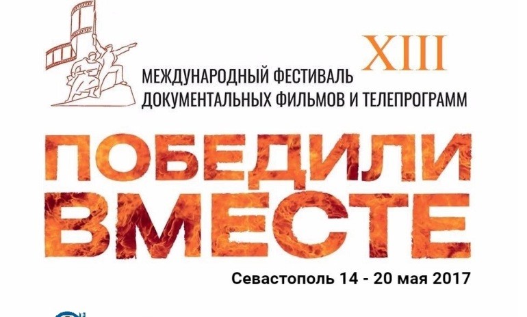 Фестиваль «ПОБЕДИЛИ ВМЕСТЕ» продолжает прием заявок по 20 марта
