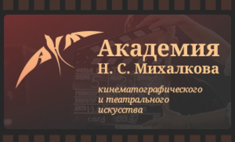 "Академия кинематографического и театрального искусства Н.С. Михалкова" начинает прием на 2017/2018 учебный год