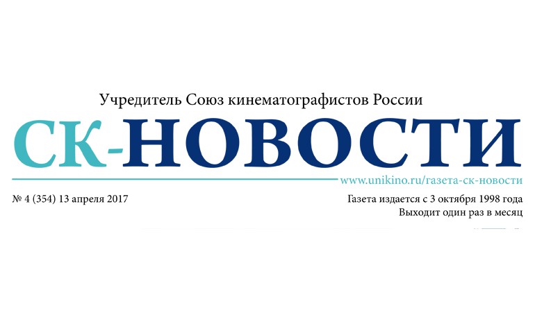 Ассоциация документального кино СК РФ в газете «СК-НОВОСТИ» № 4 (354) 13 апреля 2017