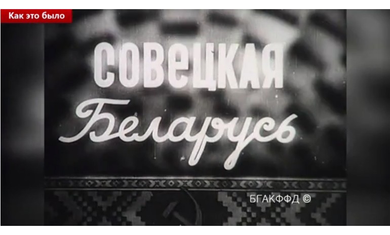 История Белорусской государственной филармонии в кадрах киножурнала «Совецкая Беларусь» 1941 и 1963 года
