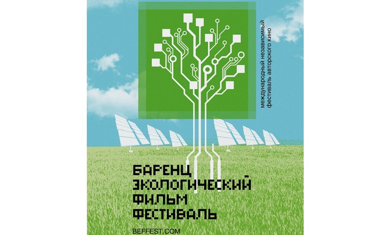 VII Международный некоммерческий Баренц экологический фильм фестиваль пройдет в Петрозаводске с 1 по 7 мая