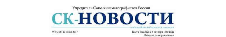 Ассоциация документального кино СК РФ в газете «СК-Новости№ 6 (356) 13 июня 2017
