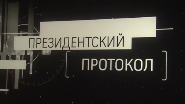 В Москве состоялся премьерный показ документального фильма "Президентский протокол"