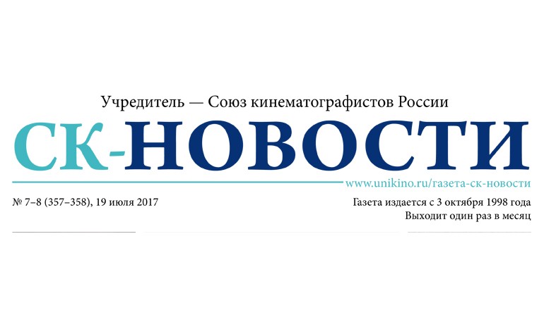 Ассоциация документального кино СК РФ в газете «СК-Новости№ 7 (357-358) 19 июля 2017
