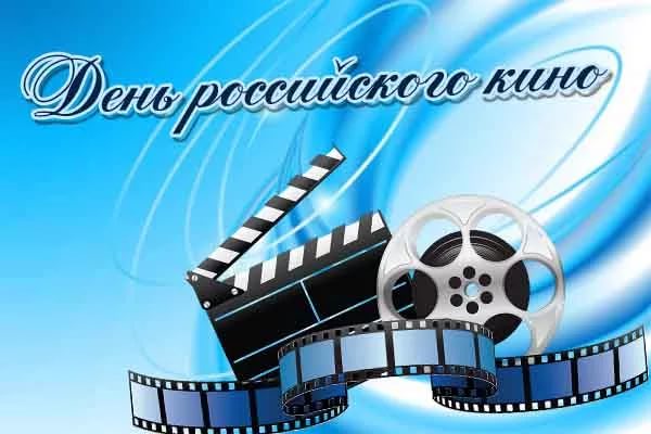 Ассоциация документального кино СК России поздравляет кинематографистов с Днем российского кино!