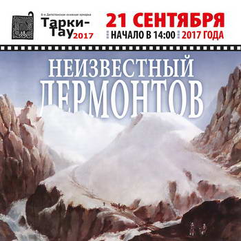 «Киногостиная» покажет в Дагестане фильмы про Суворова и Лермонтова