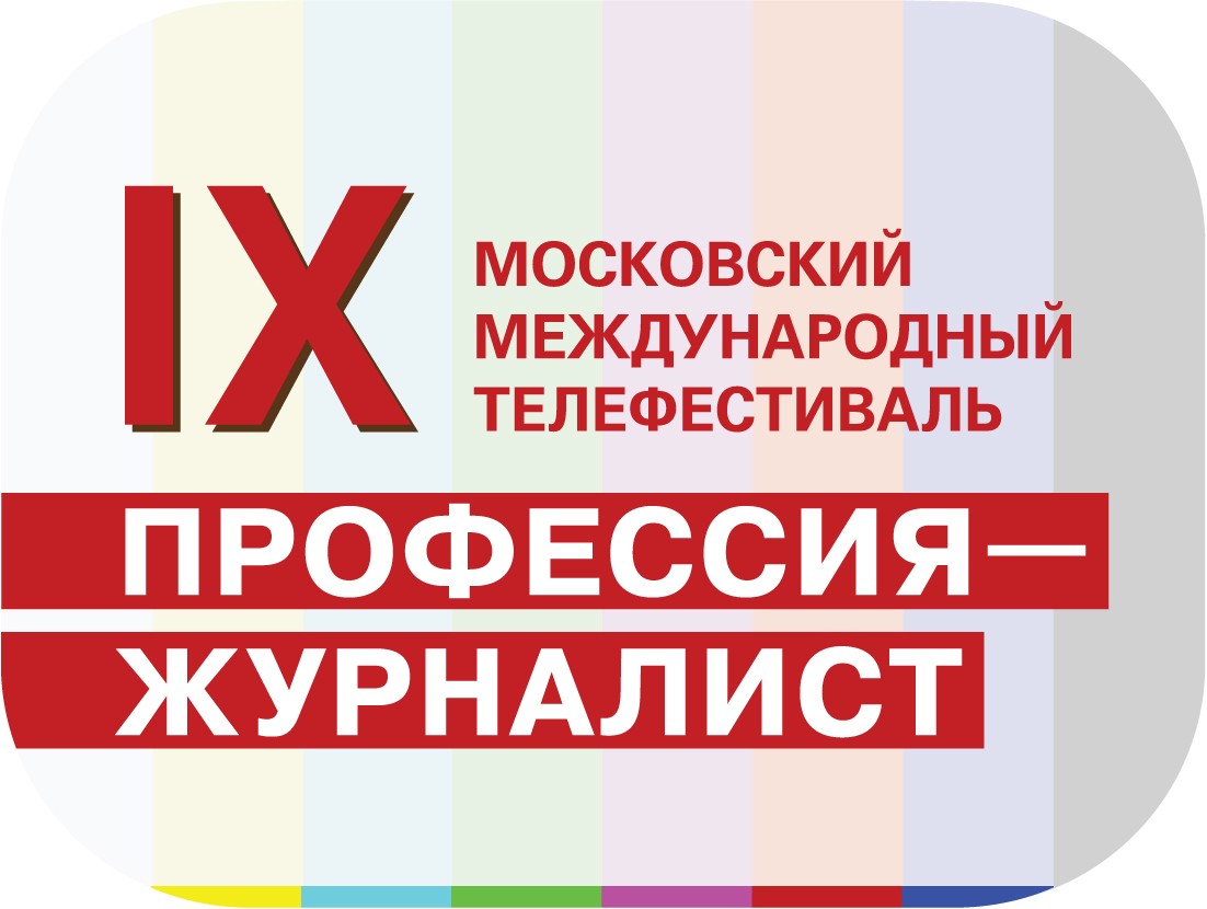 IX Московский международный телефестиваль «ПРОФЕССИЯ — ЖУРНАЛИСТ»