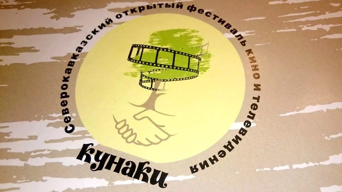 Конкурсная программа Северокавказского открытого фестиваля кино и телевидения «Кунаки»  2017