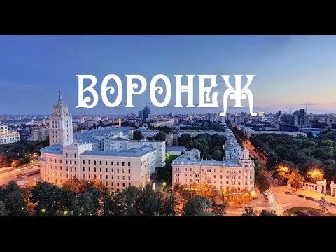 Воронеж. Открытие сезона киноклуба «Слово»