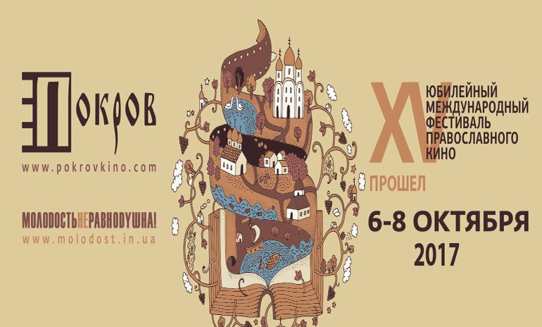 Объявлены победители XV Международного фестиваля православного кино «ПОКРОВ»-2017