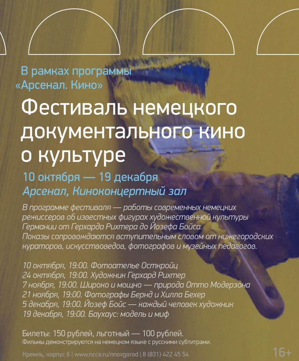 Фестиваль немецкого документального кино о культуре пройдет с 10 октября по 19 декабря в нижегородском Арсенале
