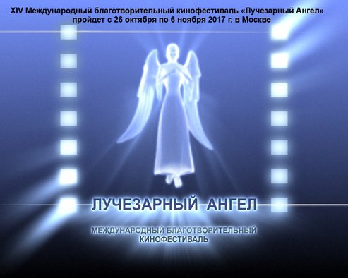 В Москве подвели итоги международного благотворительного кинофестиваля «Лучезарный ангел»