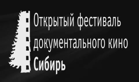 Открытый фестиваль документального кино "Сибирь".