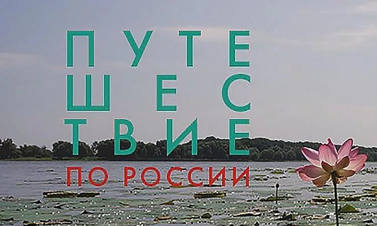 В Красноярске пройдет фестиваль экологического кино «Путешествие по России»