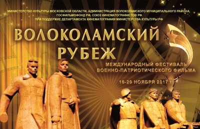 XIV Международный фестиваль военно-патриотического кино «Волоколамский рубеж»