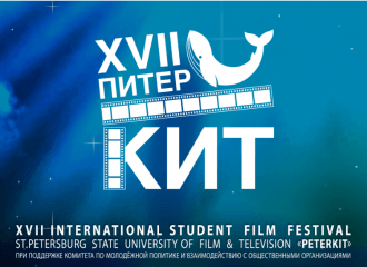 Подведены итоги ХVII Международного фестиваля студенческих фильмов «ПитерКиТ»