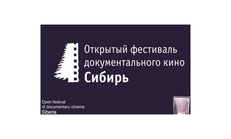 Сибирь документальная: в Омске открылся международный фестиваль кино