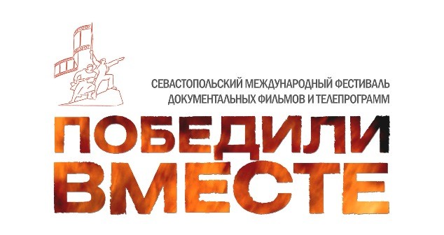 XIV Севастопольский международный фестиваль  документальных фильмов и телевизионных программ  «ПОБЕДИЛИ ВМЕСТЕ»  начинает прием заявок на участие.