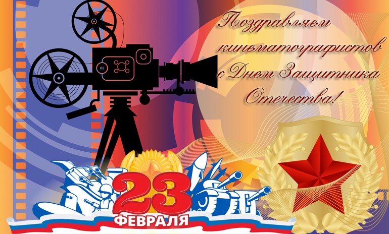 Ассоциация документального кино СК РФ поздравляет кинематографистов с Днем защитника Отечества