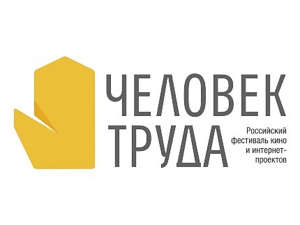 В Екатеринбурге пройдет III Российский фестиваль кино- и интернет-проектов «Человек труда»