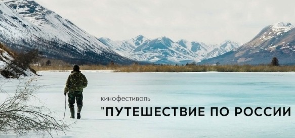 В Красноярском крае пройдёт часть программы Дней документального кино в рамках кинофестиваля «Путешествие по России — 2018»
