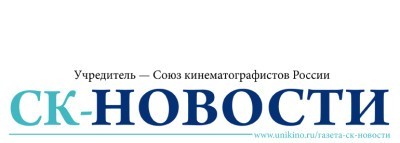 Ассоциация документального кино СК РФ в газете «СК-Новости No 6 (368) 14 июня  2018
