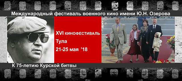 Фестиваль военного кино им. Ю.Н. Озерова 2018: программа