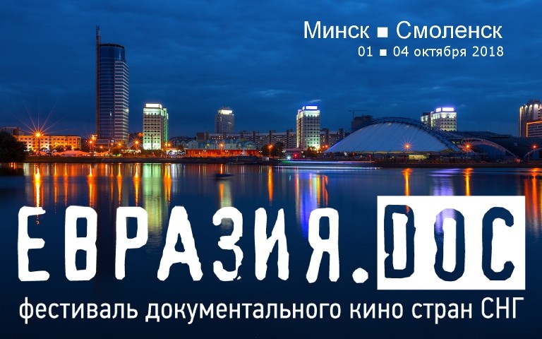 Программа Третьего Фестиваля документального кино стран СНГ «Евразия.DOC»