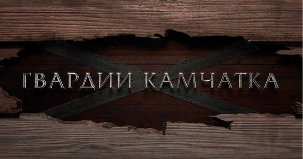 15 октября в Петрпавловске-Комчатске состоится  специальный показ документального фильма «Гвардии Камчатка» с краеведом Ириной Кисличенко