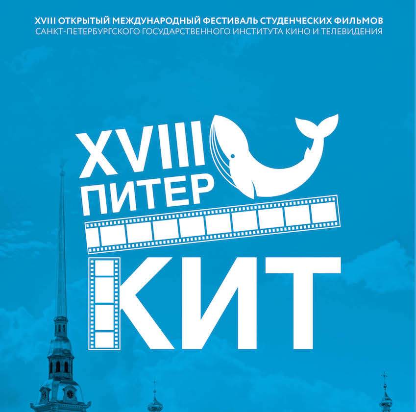ХVIII Международный фестиваль студенческих фильмов «ПитерКиТ»