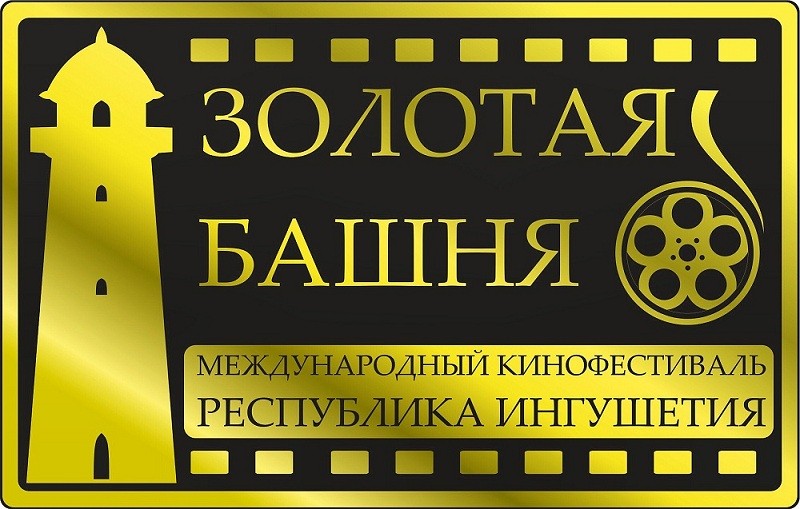 В Ингушетии начал работу кинофестиваль «Золотая башня»