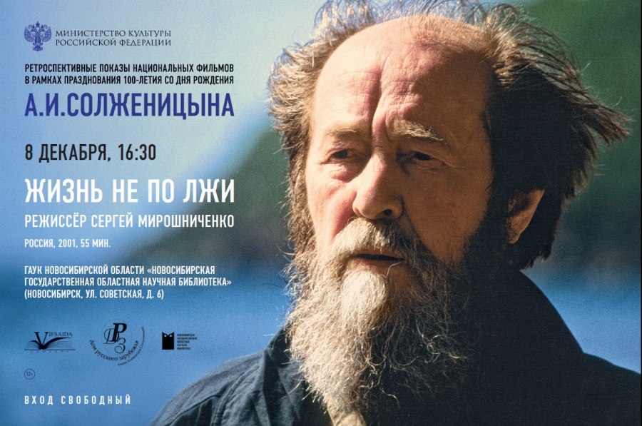 В Новосибирске будет показана ретроспектива национальных документальных фильмов к 100-летию Александра Солженицына.