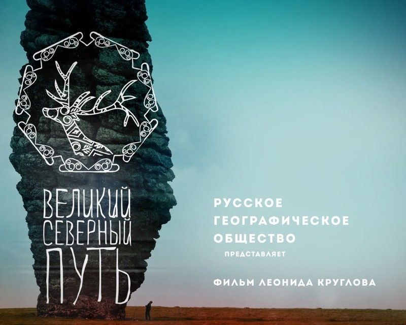 Документальный фильм с участием карельского путешественника покажут в Москве и Санкт-Петербурге