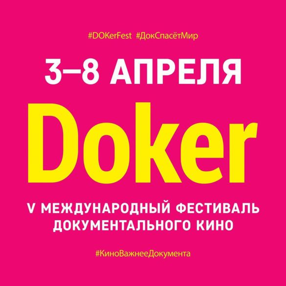 5-й международный фестиваль документального кино "ДОКер" пройдёт в 5 городах России