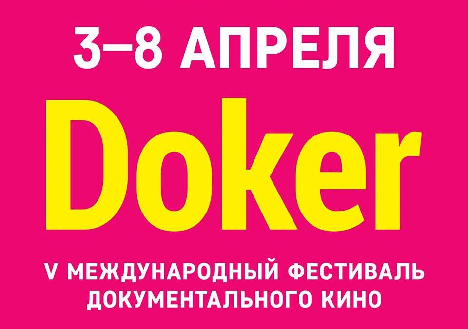 5-й международный фестиваль документального кино «ДОКер» пройдёт в 5 городах России