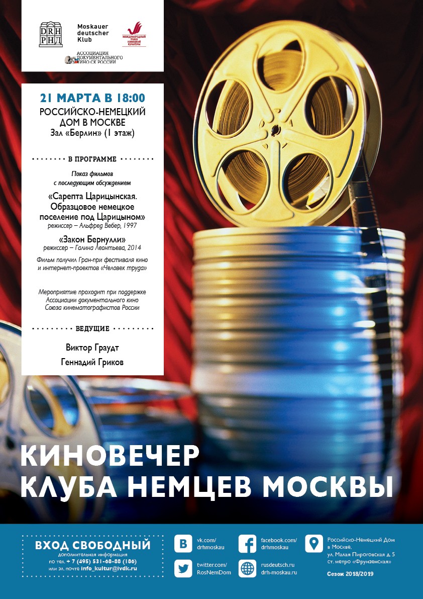 21 марта Российско-Немецкий Дом в Москве  покажет   фильм  «Закон Бернулли» режиссера Галины Леонтьевой