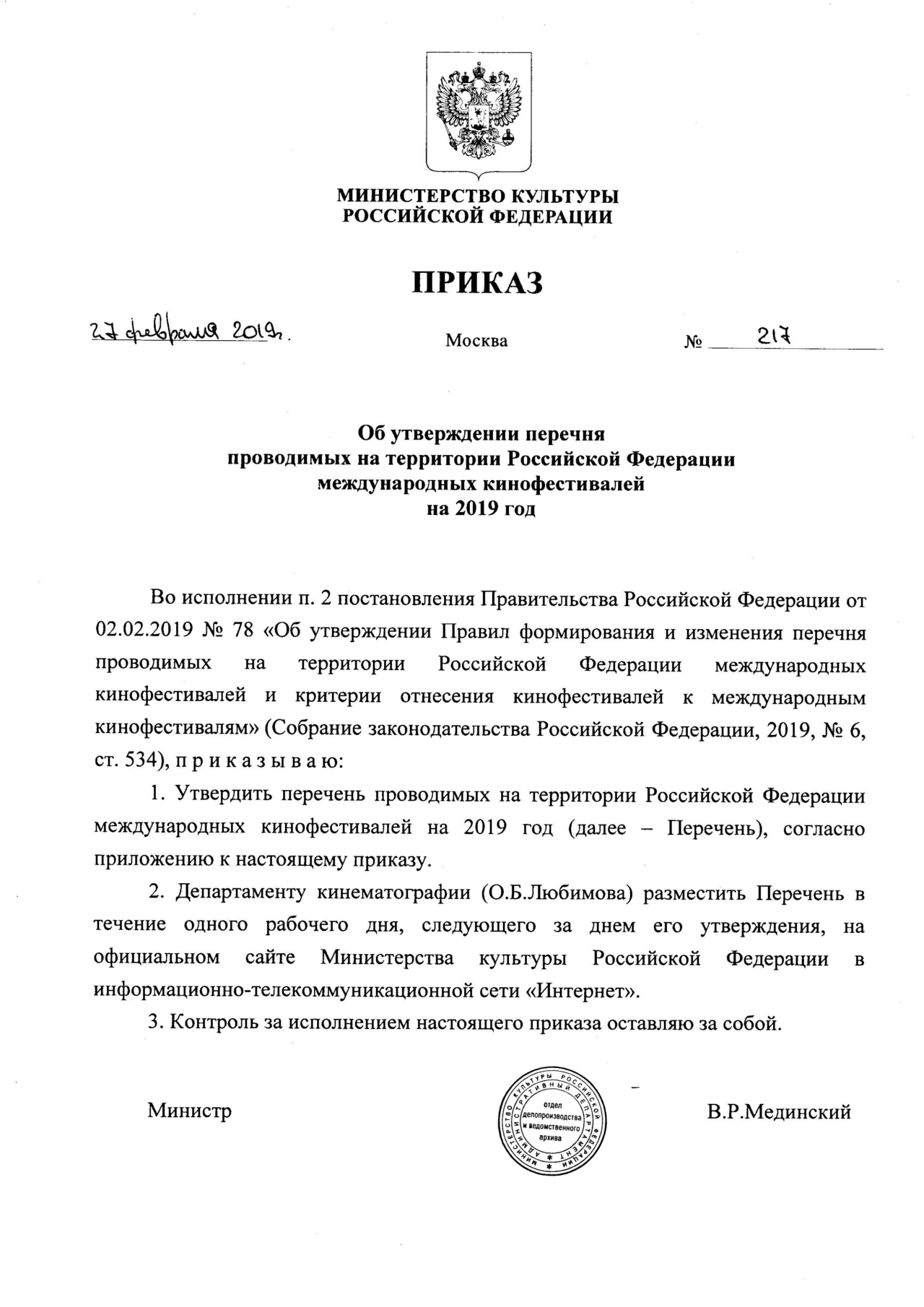 Об утверждении перечня проводимых на территории Российской Федерации международных кинофестивалей на 2019 год