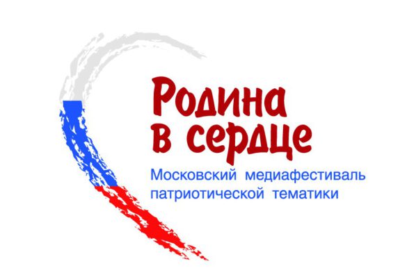 Объявлено о начале приёма работ для участия в конкурсе IV Московского медиафестиваля патриотической тематики «РОДИНА В СЕРДЦЕ».