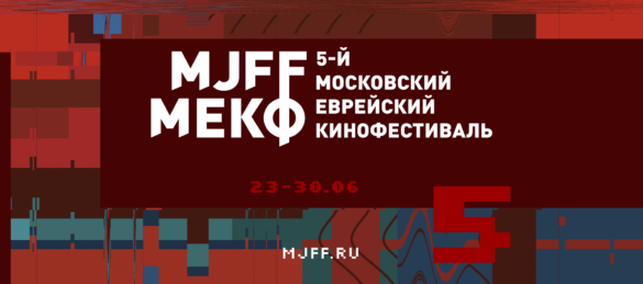 5-й юбилейный Московский еврейский кинофестиваль пройдёт с 23 по 30 июня 2019 года