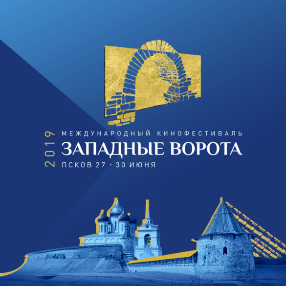 С 27 по 30 июня в Пскове впервые пройдет международный кинофестиваль "Западные ворота".