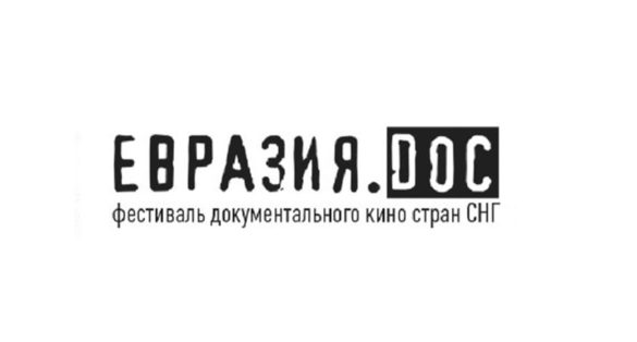 Молодёжный конкурс документального кино «Евразия.doc: 4 минуты»