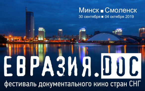 Объявлены даты проведения IV Фестиваля документального кино стран СНГ «Евразия.DOC» 2019