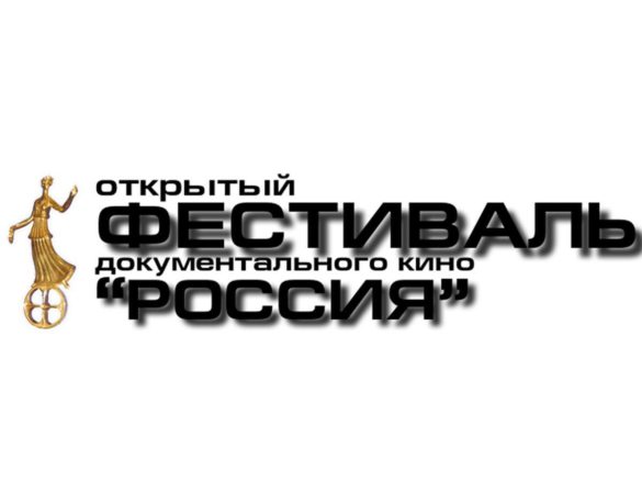 Продолжается ПРИЁМ ЗАЯВОК на участие в 30 Открытом фестивале документального кино «РОССИЯ»
